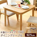 【ボーナスSALE開催中】ダイニングテーブル単品 幅75cm ナチュラルロータイプ 木製アッシュ材|Risum-リスム- 送料無料 SH-01RIS-T75