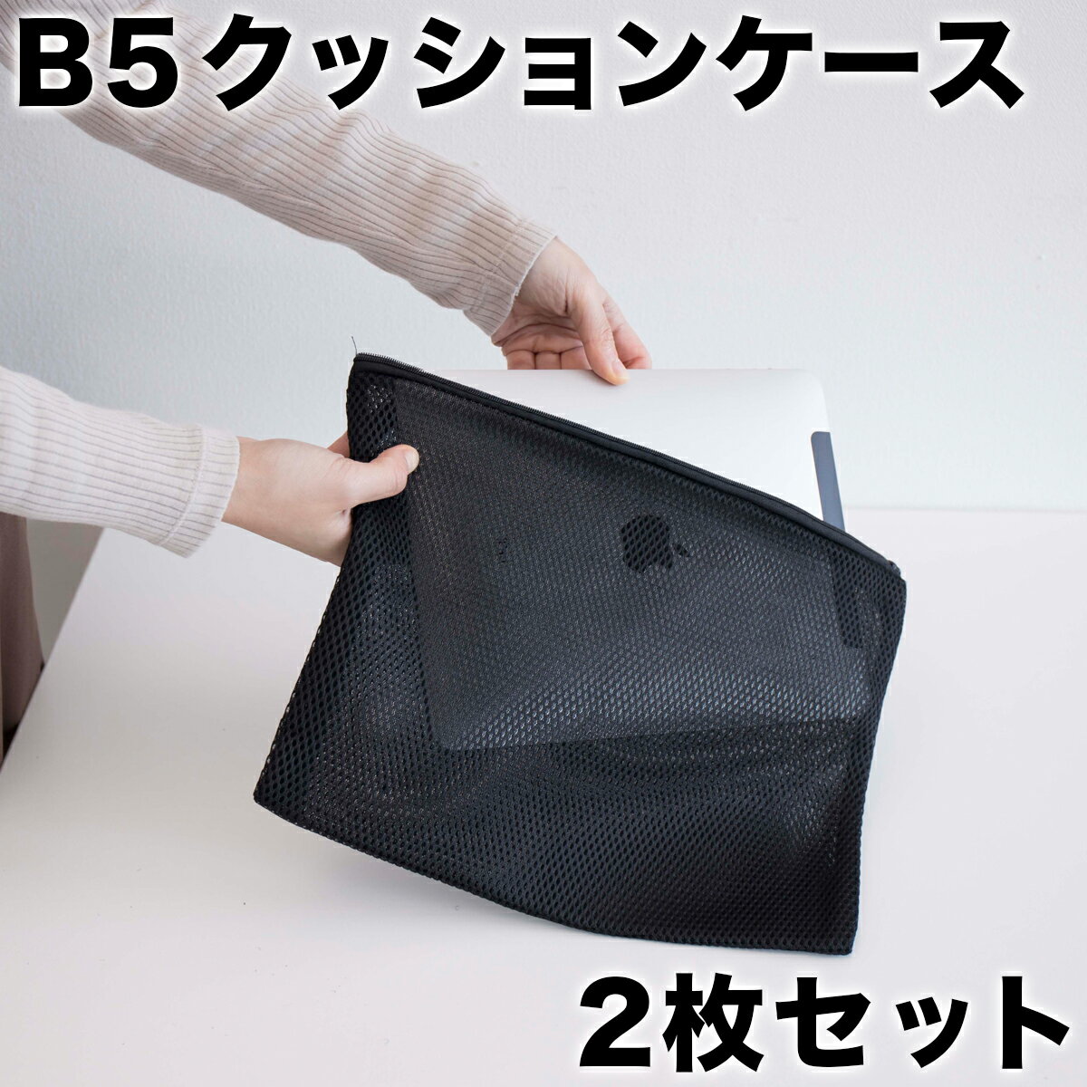 【メール便】2個セット クッションケース(B5) クッションケース ファスナー付き タブレット収納 pc タブレット ケース バッグ　メッシュ クッション 保護 カバー ノートパソコン チャック付き 持ち運び 文具収納 ステーショナリーポーチ インナーバッグ