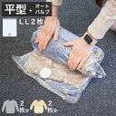 【ボーナスSALE開催中】2WAYバルブ 衣類圧縮袋 2枚組 LLサイズ 衣類整理整頓 整理グッズ トラベルグッズ 衣類圧縮 圧縮袋 真空パック 逆止弁 衣装ケ...