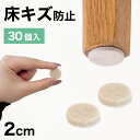 【ポイント2倍 スーパーSALE限定】フェルト 床キズ防止シール 30個入り 丸形 傷防止床 保護 床キズ防止 クッション材 保護シール 騒音対策 騒音軽減 振動対策 椅子の足カバー 保護パット 手軽 貼るだけ 足カバー テーブル脚カバー 椅子 足 カバー 家具 移動簡単
