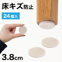 【ポイント2倍 スーパーSALE限定】フェルト 床キズ防止シール 24個入り 丸形 傷防止床 保護 床キズ防止 クッション材 保護シール 騒音対策 騒音軽減 振動対策 椅子の足カバー 保護パット 手軽 貼るだけ 足カバー テーブル脚カバー 椅子 足 カバー 家具 移動簡単