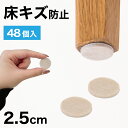 【ポイント2倍 スーパーSALE限定】フェルト 床キズ防止シール 48個入り 丸形 傷防止床 保護 床キズ防止 クッション材 保護シール 騒音対策 騒音軽減 振動対策 椅子の足カバー 保護パット 手軽 貼るだけ 足カバー テーブル脚カバー 椅子 足 カバー 家具 移動簡単