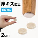 【ポイント2倍 スーパーSALE限定】フェルト 床キズ防止シール 60個入り 丸形 傷防止床 保護 床キズ防止 クッション材 保護シール 騒音対策 騒音軽減 振動対策 椅子の足カバー 保護パット 手軽 貼るだけ 足カバー テーブル脚カバー 椅子 足 カバー 家具 移動簡単