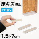 【ポイント2倍 スーパーSALE限定】フェルト 床キズ防止シール 28個入り 四角形 傷防止床 保護 床キズ防止 クッション材 保護シール 騒音対策 騒音軽減 振動対策 椅子の足カバー 保護パット 手軽 貼るだけ 足カバー テーブル脚カバー 椅子 足 カバー 家具 移動簡単