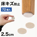 【ポイント2倍 スーパーSALE限定】フェルト 床キズ防止シール 72個入り 丸形 傷防止床 保護 床キズ防止 クッション材 保護シール 騒音対策 騒音軽減 振動対策 椅子の足カバー 保護パット 手軽 貼るだけ 足カバー テーブル脚カバー 椅子 足 カバー 家具 移動簡単