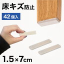 【ポイント2倍 スーパーSALE限定】フェルト 床キズ防止シール 42個入り 四角形 傷防止床 保護 床キズ防止 クッション材 保護シール 騒音対策 騒音軽減 振動対策 椅子の足カバー 保護パット 手軽 貼るだけ 足カバー テーブル脚カバー 椅子 足 カバー 家具 移動簡単