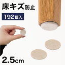 【ポイント2倍 スーパーSALE限定】フェルト 床キズ防止シール 192個入り 丸形 傷防止床 保護 床キズ防止 クッション材 保護シール 騒音対策 騒音軽減 振動対策 椅子の足カバー 保護パット 手軽 貼るだけ 足カバー テーブル脚カバー 椅子 足 カバー 家具 移動簡単