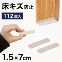 【ポイント2倍 スーパーSALE限定】フェルト 床キズ防止シール 112個入り 四角形 傷防止床 保護 床キズ防止 クッション材 保護シール 騒音対策 騒音軽減 振動対策 椅子の足カバー 保護パット 手軽 貼るだけ 足カバー テーブル脚カバー 椅子 足 カバー 家具