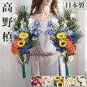 【期間限定ポイント2倍】 仏花 墓用 お盆 2本 造花 お供え 日本製 一対1対 墓花 手入れ不要 春夏秋冬 季節の花60cm豪華 枯れない夏フェイクグリーン楽...