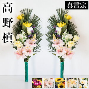 【ボーナスSALE開催中】仏花 墓用 お盆 2本 造花 お供え 日本製 一対 1対 墓花 手入れ不要 季節の花 60cm 豪華 枯れない お水不要 楽 槙 槇 こうやまき高野槙コウヤマキ 真言宗 弘法大師空海 フェイクグリーン まっすぐ 松 お彼岸 新盆 初盆 先祖供養