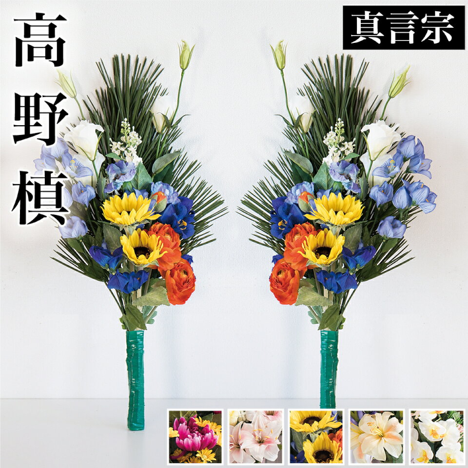 仏花 墓用 お盆 2本 造花 お供え 日本製 一対1対 墓花 手入れ不要 春夏秋冬 季節の花60cm豪華 枯れないフェイクグリーンお水不要 楽 槙 槇こうやまき...