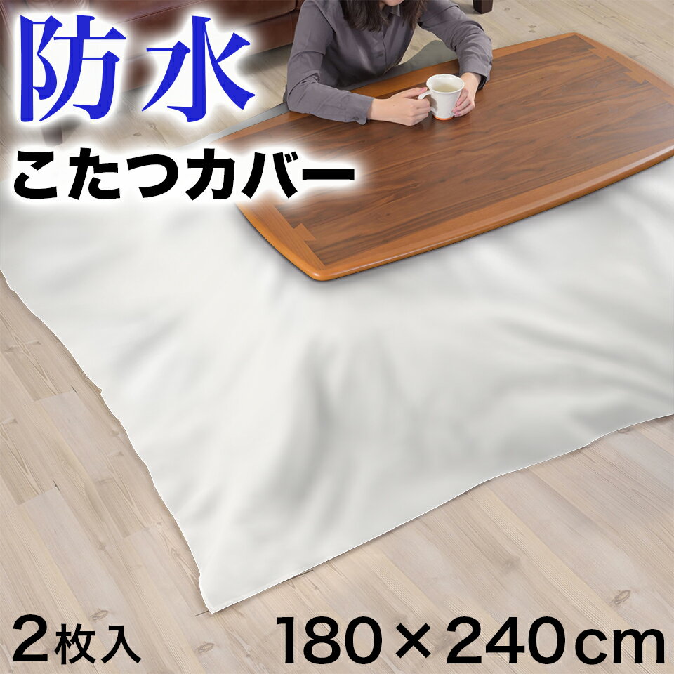 防水 こたつカバー ビニール シーツ 180×240cm 2枚入 こたつカバー 食べこぼし対策 かけるだけ 長方形 正方形 カット自由 上掛け 75×75 80×80 90×90 75×105 80×120 ビニール 半透明 ホワイト 薄手 こたつ上掛け こたつ布団カバー 掛け布団カバー 防汚 ビニールカバー