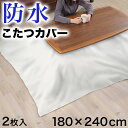 防水 こたつカバー ビニール シーツ 180×240cm 2枚入 こたつカバー 食べこぼし対策 かけ ...