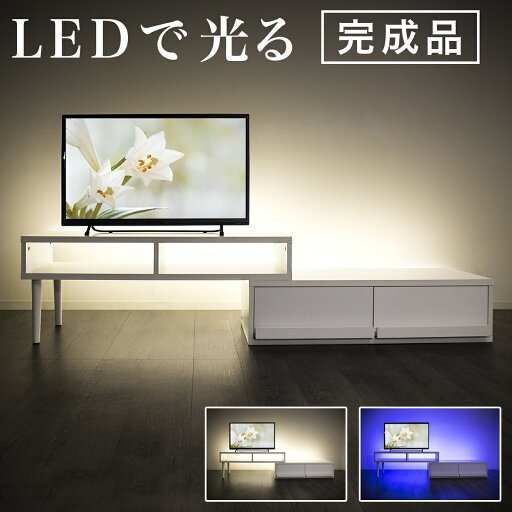 【完成品・LEDライト付き】テレビ台 ローボード 伸縮 コーナー テレビボード 光るテレビ台 最大 幅180cm 北欧 白 ホワイト 幅100cm 幅120cm 幅150cm 幅160cm 伸縮テレビ台 リビングボード TV台 42インチ 32インチ 通販サンゴ 【完成品・LEDライト付き】テレビ台 ローボード 伸縮 コーナー テレビボード 光るテレビ台 最大 幅180cm 北欧 白 ホワイト 幅100cm 幅120cm 幅150cm 幅160cm 伸縮テレビ台 リビングボード TV台 42インチ 32インチ 通販サンゴ