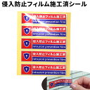 【期間限定ポイント2倍】侵入防止フィルム施工済シール 防犯グッズ シールのみ (フィルムは別売) 防犯シート プロテクションフィルム用 侵入抑止 ガラス破り 窓...