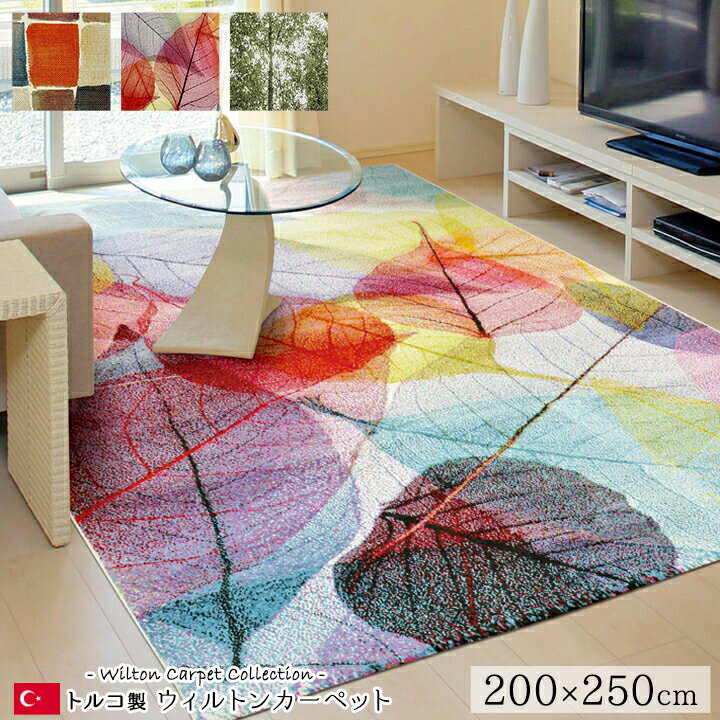 トルコ製 ウィルトン織カーペット パレット RUG 約 200×250cm