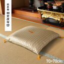 【ボーナスSALE開催中】日本製 御前座布団 金襴 盆 法事 仏前 豪華 クッション性 約 70×70cm