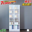 【ボーナスSALE開催中】本棚 幅75cm 高さ180cm シェルフ7518 シンプル 巾木避け加工の壁面収納 書棚 本棚 事務書棚 書類棚 ユニット リビング...