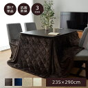 【ボーナスSALE開催中】こたつ布団 長方形 ダイニング用こたつ布団 ブラウン 約 235×290cm