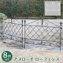 【マラソン限定 P2倍】アプローチローフェンス 8枚組 送料無料 フェンス アイアン ガーデンフェンス ガーデニング 枠 柵 仕切り 目隠し 境目 クラシカル アンティーク トレリス ベランダ つる 薔薇 バラ 朝顔 園芸 ラティス つるバラ 庭誘引 屋外