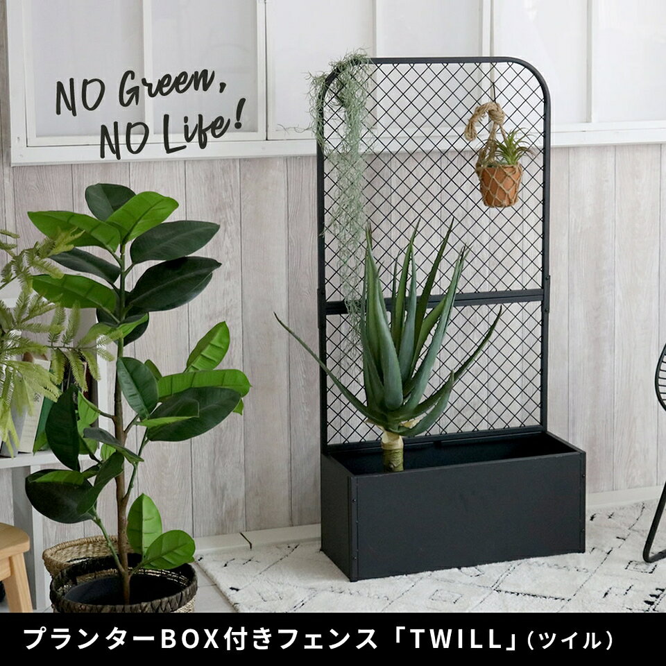 フェンス プランターBOX付き TWILL ツイル 幸せ 5つ インドア ガーデン 部屋 ベラ...