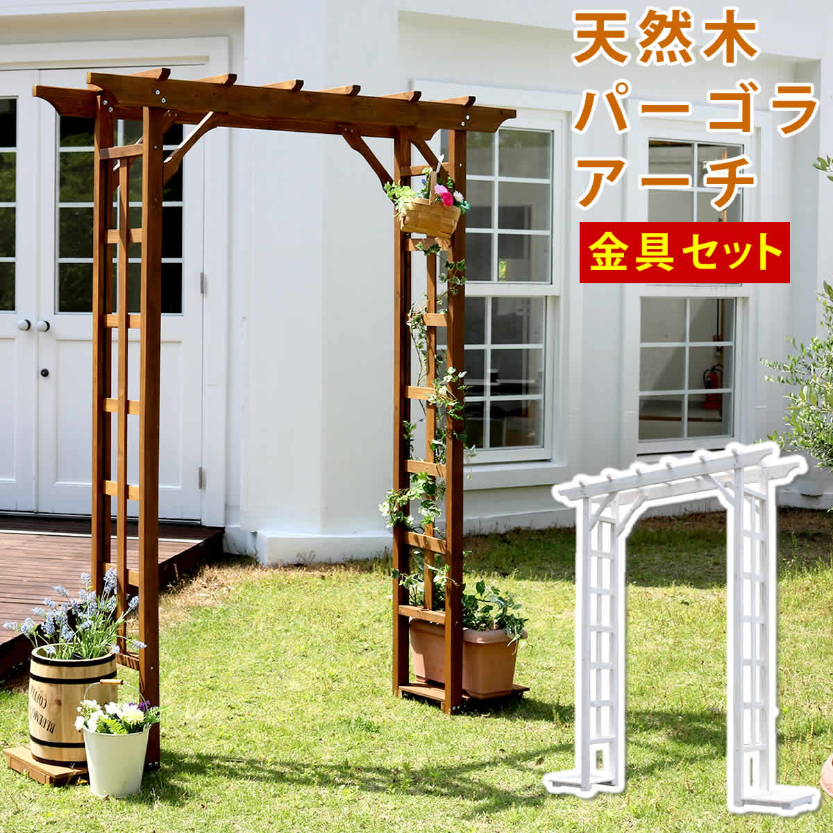樂天商城 - 10,000円OFFクーポン配布中 05/02(土)00:00〜 天然木パーゴラアーチ金具セット 送料無料 アーチ 門 木製 バラ 薔薇 フェンス ホワイト ブラウン おしゃれ 小型 北欧 ガーデニング 屋外 家具 ツタ 蔦 イングリッシュガーデン エクステリア ロマンチック