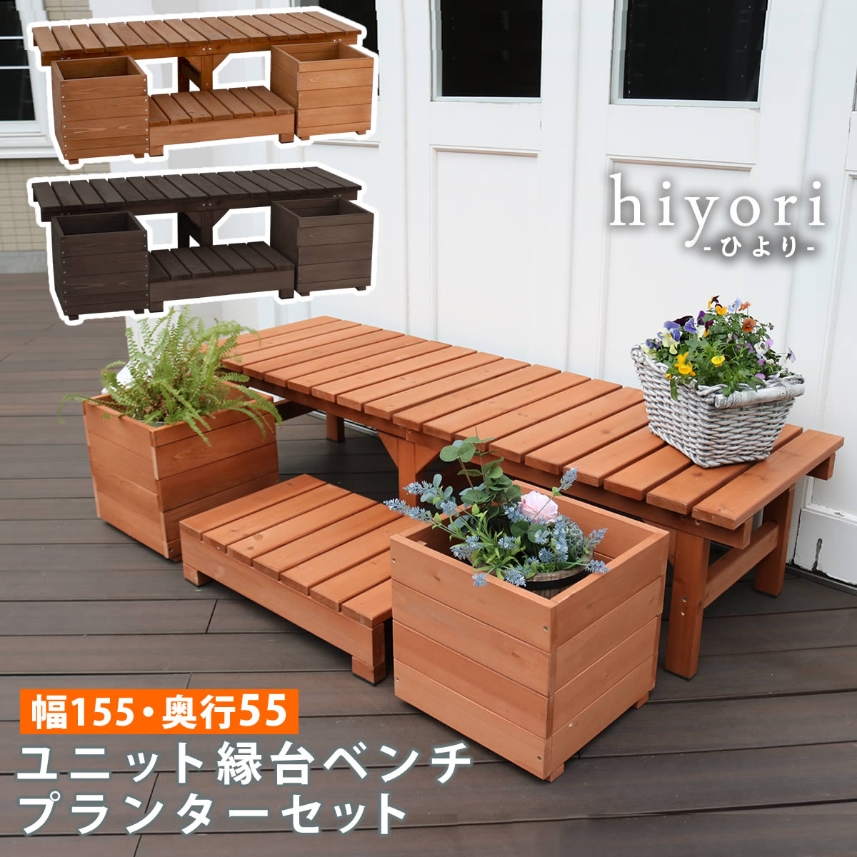 ユニット縁台ベンチ hiyori ひより プランターセット 幅155 奥行55 ウッドデッキ 簡単組立 縁側 DIY 木製 天然木 庭 ベランダ マンション おしゃれ ガーデン 屋外 家具 ライトブラウン ダークブラウン アウトドアリビング ベンチ 木製縁台※ご購入金額・お届け先により別途運賃が発生する場合があります。癒される場所、楽しむ場所、暖まる場所。自由な発想でアウトドアリビングを楽しんで。天気がいいな、風が気持ちいいなと思った時、お庭にちょっとくつろぐ場所があるといいですよね。デッキ縁台は、置くだけで、まるで室内の延長のように空間が広がり、癒しのスペースになる優れもの。一人でのんびりコーヒーを飲んだり、家族や友人と団らんしたり、お庭で遊ぶお子さんやワンちゃんを見守っても。洗濯かごやガーデン用品のちょい置き場や、洗ったまな板を乾かしたり、干し野菜を作ったりと、何かと便利な家事スペースにもなりますよ。 公園やショッピングモールのようなパブリックスペースや、室内用ベンチとしてもお使いいただけます。ユニット縁台ベンチ hiyori ひより プランターセット 幅155 奥行55 ウッドデッキ 簡単組立 縁側 DIY 木製 天然木 庭 ベランダ マンション おしゃれ ガーデン 屋外 家具 ライトブラウン ダークブラウン アウトドアリビング ベンチ 木製縁台 ■商品名ユニット縁台ベンチ　hiyori（ひより）　プランターセット（幅155・奥行55） ■カラー・型番ライトブラウン…asm101344502ダークブラウン…asm101344501 ■サイズ（約）デッキ縁台：幅 1545×奥行 550×高さ 400mmステップ：幅 650×奥行 395×高さ 160mmプランター：幅 360×奥行 360×高さ 360mm ■重量（約）デッキ縁台：13.8kg ステップ：3.8kg プランター：4.4kg（1個） ■材質/仕上げ杉材・天然木/ステイン塗装 ■組立区分デッキ縁台：組み立て式 ステップ：完成品 プランター：組み立て式 ■組立目安時間2人で40分 ■備考※汚れたら水拭きしていただけます。※天然木のため、色褪せやひび割れが発生する場合があります。ホームセンターで販売されている木材の保護塗料で塗り直しいただくなど、定期的なメンテナンスをおすすめいたします。※ステイン塗料につきましては、衣料品等に色移りする場合がございます。乾拭きなどしてご利用ください。