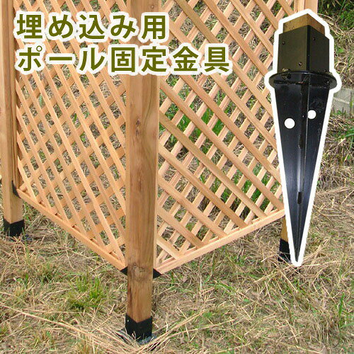 埋め込み用ウッドポール固定金具 単品販売 フェンス 木製フェンス ピケフェンス 天然木製…