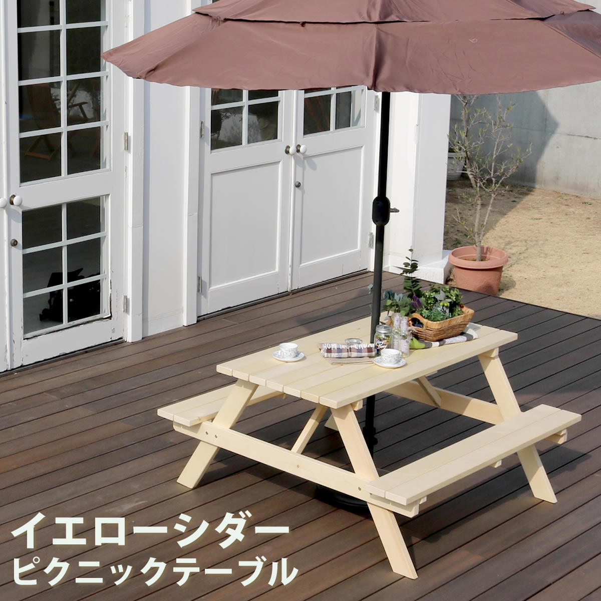 最大3000円OFFクーポン配布中 06/20(土)20:00〜イエローシダーピクニックテーブル 送料無料 簡単組立 天然木 木製 ガーデンテーブル パラソル穴 庭 公園 カフェ ホテル ペンション キャンプ場 バーベキュー ビアガーデン ガーデン ファニチャー チェア 椅子