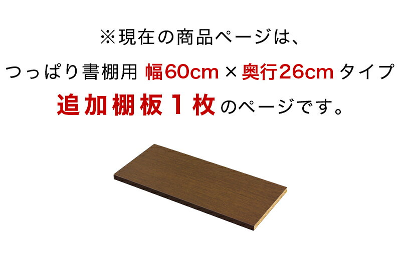 【9ヶ月保証付】奥深つっぱり耐震書棚 専用 棚板パーツ1枚組 W60cmxD26cm用 突っ張り 本棚 転倒防止 天井突っ張り 壁面収納 ホワイトオーク ブラウン 耐震本棚 オープンラック 書庫 コミック 耐震 地震対策 防災 薄型/通販/送料無料 [2]