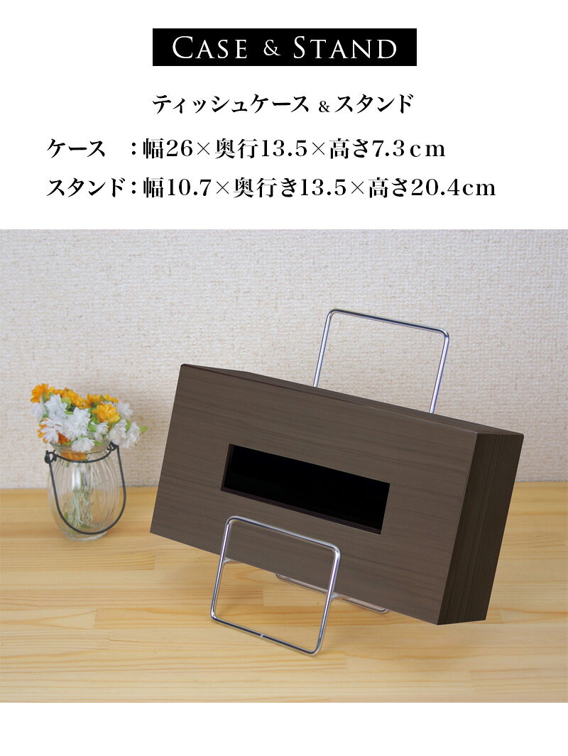 ティッシュBOX スタンドセット BOX 幅26 ナチュラル ブラウン ブラック 日本製 シンプル 木目調 スチールスタンド ティッシュケース おしゃれ ティッシュカバー ティッシュ用 ホルダー カバー 収納 [2]