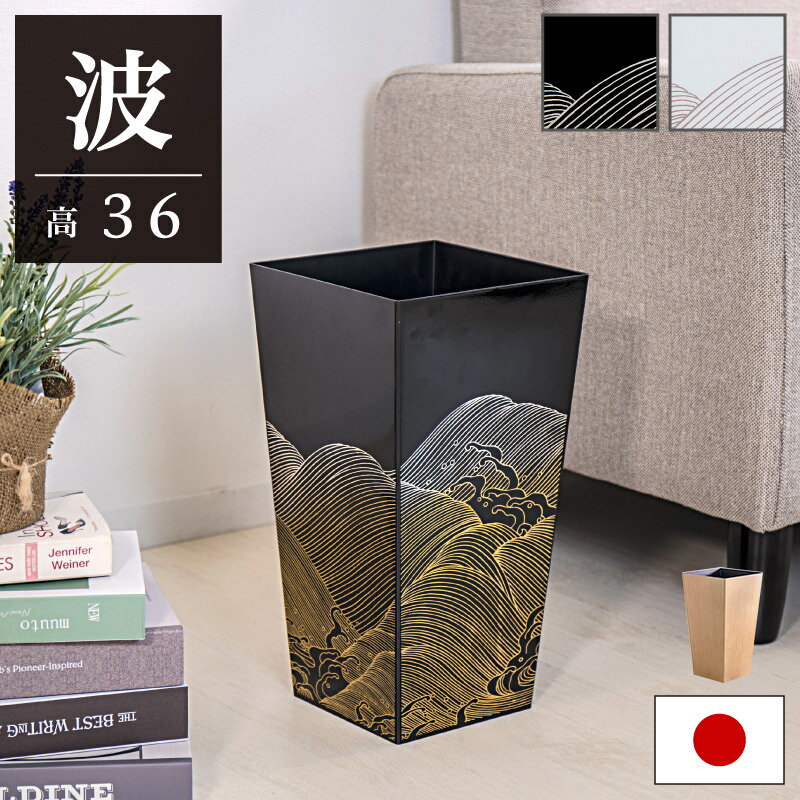 樂天商城 - ダストボックス ごみ箱 荒波 和風 蒔絵 調 くず入れ 高さ36 cm 和風 波 風水 和式 日本 黒 白 塗り ブラック ホワイト 日本製 スクエア 正方形 モダン シック 贈り物 新築祝い ゴミ箱 ごみ箱 漆塗風 紀州漆器 の技術