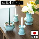 【サマーSALE開催中】仏具4点セット 陶磁器 香炉 花立 花立て 香炉灰 ろうそく立て ミニサイズ ペット供養 分骨 コンパクト仏壇用 本棚サイズ 厨子 終活