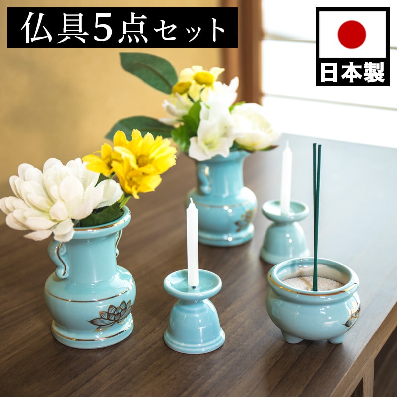 仏具5点セット 陶磁器 香炉 花立 花立て 香炉灰 ろうそく立て ミニサイズ ペット供養 分骨 コンパクト仏壇用 本棚サイズ 省スペース 一..