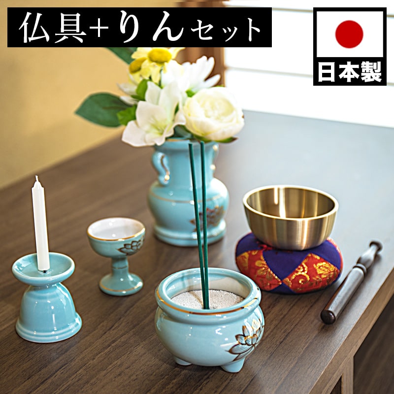 【9ヶ月保証付】仏具セット リン付き 陶磁器 香炉 花立 花立て 香炉灰 ろうそく立て 飯器 ミニサイズ ペット供養 分骨 コンパクト仏壇用 本棚サイズ 厨子 ...