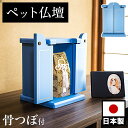【期間限定ポイント2倍】 ペット仏壇 ミニサイズ 骨つぼ 骨壺 ブルー 写真立て付 ペット供養 分骨 コンパクト仏壇用 本棚サイズ 厨子 終活