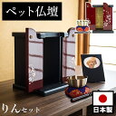 【期間限定ポイント2倍】 ペット仏壇 ミニサイズ 漆塗り調 桜模様 りん付 写真立て付 ペット供養 分骨 コンパクト仏壇用 本棚サイズ 厨子 終活