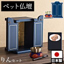 【期間限定ポイント2倍】 ペット仏壇 ミニサイズ 漆塗り調 濃紺 りん付 写真立て付 ペット供養 分骨 コンパクト仏壇用 本棚サイズ 厨子 終活