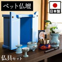 【期間限定ポイント2倍】 ペット仏壇 ミニサイズ ブルー 仏具セット付 りん付 写真立て付 ペット供養 分骨 コンパクト仏壇用 本棚サイズ ペット仏壇 ミニ仏壇...