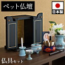 【ボーナスSALE開催中】ペット仏壇 ミニサイズ 漆塗り調 漆黒 仏具セット付 りん付 写真立て付 ペット供養 分骨 コンパクト仏壇用 本棚サイズ 厨子 終活