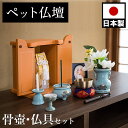 【ボーナスSALE開催中】ペット仏壇 ミニサイズ オレンジ 骨つぼ 仏具セット付 りん付 写真立て付 ペット供養 分骨 コンパクト仏壇用 本棚サイズ 厨子 終活