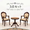 マホガニー ラウンドテーブルセット ブラウン 茶 木製 テーブル1台と肘掛け付きダイニングチェアー2脚のセット アンティーク調 優雅 ヨーロッパ調家具 クラシカ...