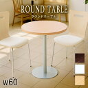 【サマーSALE開催中】ラウンドテーブル 丸テーブル 幅60cm 荷掛けフック付き カフェテーブル リフレッシュテーブル コーヒーテーブル ミーティングテーブル...