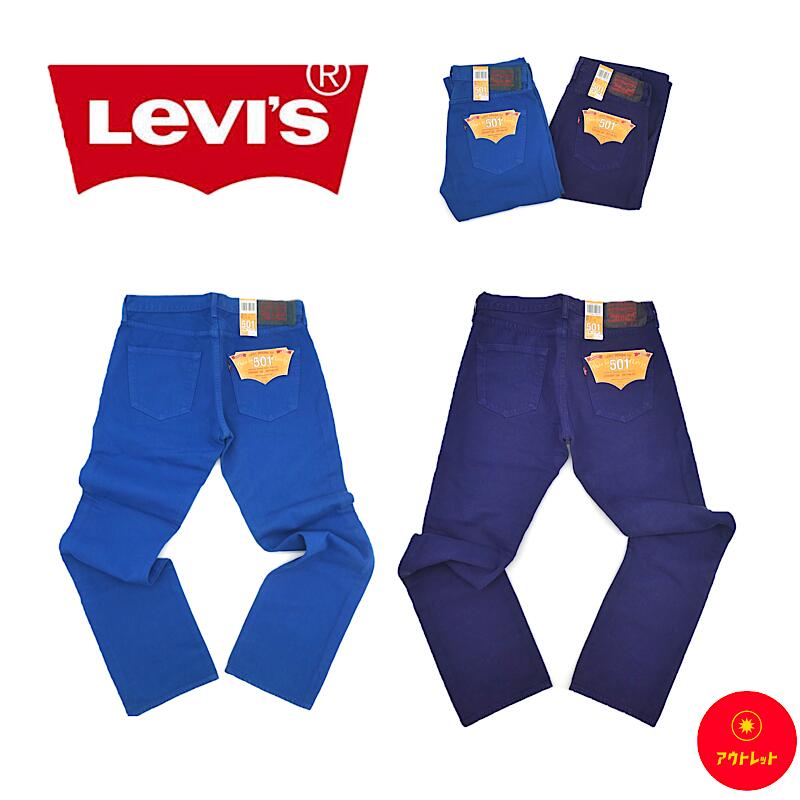 【アウトレット】【訳あり】リーバイス Levi's メンズ ジーンズ カジュアル LEVIS レギュラー ストレート 00501-1783 00501-1743 ブルー パープル デニム パンツ ジーパン