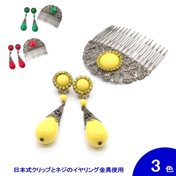 [セット価格] [針なし] アクセサリのセット Saray(サライ)(クリップ＆ねじの日本式留め具)[フラメンコ用] [スペイン直輸入]