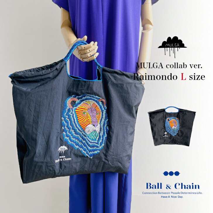 Ball＆chain 【MULGAコラボ Laimondo L size】 正規品 モルガライオン ライオンのレイモンド ライオン刺繍バッグ アニマル刺繍バッグ 2WAY ボール＆チェーン エコバッグ アニマル柄バッグ トートバッグ 軽量 肩掛けバッグ 大きいトート パラコードバッグ 送料無料