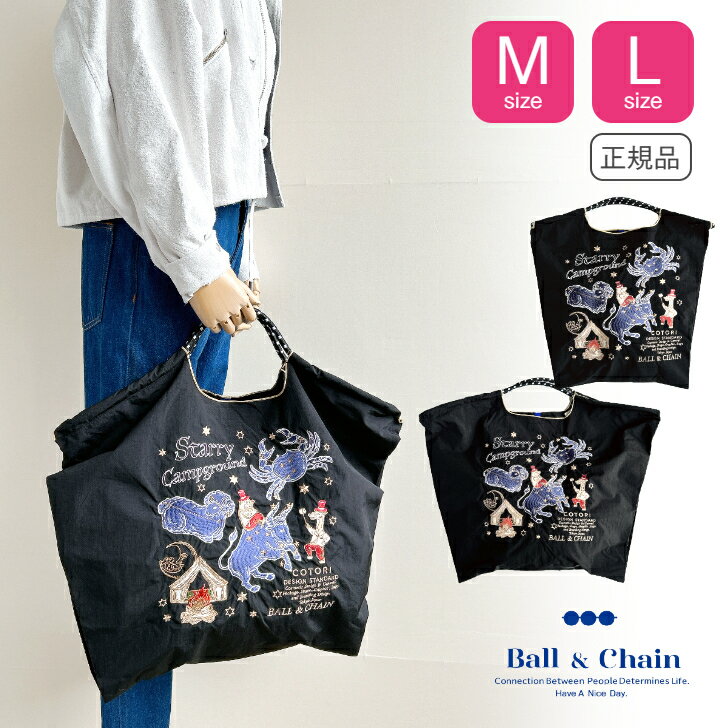 Ball＆chain ボールアンドチェーン 正規品 【COTORI STARRY M / L size】 コトリデザインスタンダード スターリー 星空キャンプ場 starry campgrpund 刺繍バッグ おしゃれなエコバッグ ボール＆チェーン 新作バッグ おしゃれなギフト ラッピング無料 送料無料 正規取扱