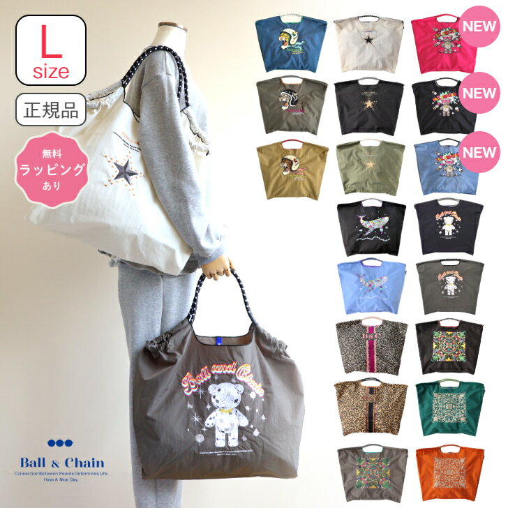 正規品 ボールアンドチェーン 【オリジナル 刺繍エコバッグL size】 Ball&chain 新作 新柄 ミラーボールベア ヒョウ柄 クジラ タイガーライダートラ ファーストスター Lサイズ 大きめエコバッグ おしゃれ ボール＆チェーン おしゃれなギフト 母の日 ラッピング 送料無料