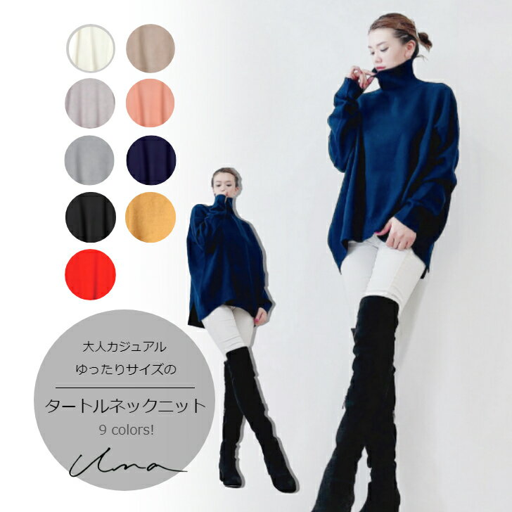 una 【タートルネックニット】 high-neck knit ざっくりニット タートルニット ゆったりニット コクーンシルエット アクリルウール 大人かわいい服 大人きれい服 レディース 大人服 送料無料