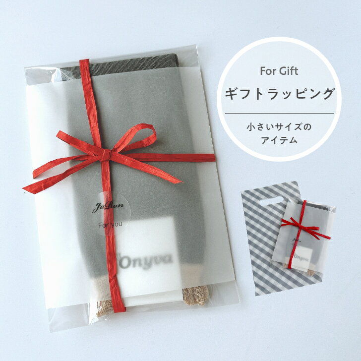 【ギフト用ラッピング】 ソックス等の小物用のラッピング 贈り物 プレゼント プレゼントラッピング 対象商品にのみ適用